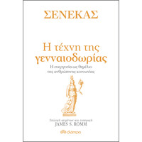 Διόπτρα Σενέκας - Η τέχνη της γενναιοδωρίας