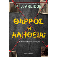 Διόπτρα Θάρρος ή αλήθεια;