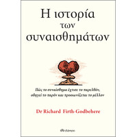 Διόπτρα Η ιστορία των συναισθημάτων