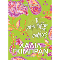 Διόπτρα Το μικρό βιβλίο της σοφίας