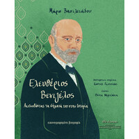 Διόπτρα Ελευθέριος Βενιζέλος - Ακολουθώντας τα βήματά του στην Ιστορία