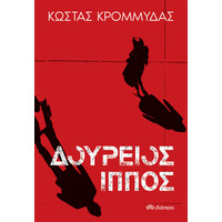 Διόπτρα Δούρειος ίππος