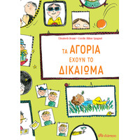 Διόπτρα Τα αγόρια έχουν το δικαίωμα...