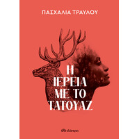 Διόπτρα Η ιέρεια με το τατουάζ