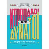 Διόπτρα Ντροπαλοί και δυνατοί