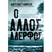 Διόπτρα Ο άλλος αδερφός