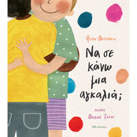 Διόπτρα Να σε κάνω μια αγκαλιά;