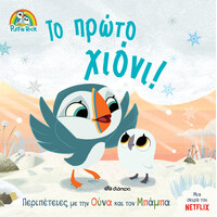 Διόπτρα Το πρώτο χιόνι!