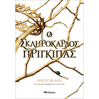 Διόπτρα Ο σκληρόκαρδος πρίγκιπας