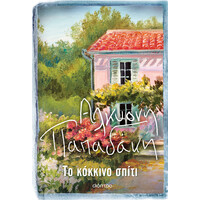 Διόπτρα Το κόκκινο σπίτι