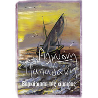 Διόπτρα Βαρκάρισσα της χίμαιρας
