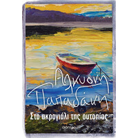 Διόπτρα Στο ακρογιάλι της ουτοπίας