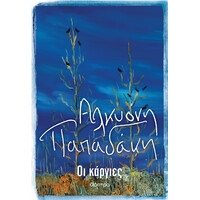 Διόπτρα Οι κάργιες