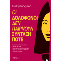 Διόπτρα Οι δολοφόνοι δεν παίρνουν σύνταξη ποτέ