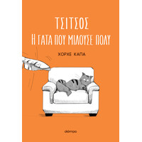 Διόπτρα Τσίτσος, η γάτα που μιλούσε πολύ