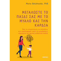 Διόπτρα Μεγαλώστε το παιδί σας με το μυαλό και την καρδιά