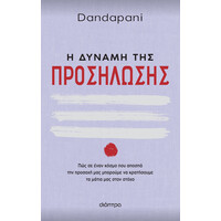 Διόπτρα Η δύναμη της προσήλωσης