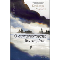 Διόπτρα Ο συνταγματάρχης δεν κοιμάται