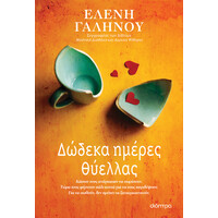 Διόπτρα Δώδεκα ημέρες θύελλας