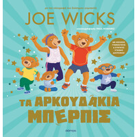 Διόπτρα Τα αρκουδάκια Μπέρπις