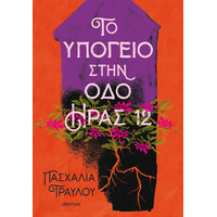 Διόπτρα Το υπόγειο στην οδό Ήρας 12
