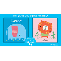 Διόπτρα Το πρώτο μου βιβλίο και παζλ - ζωάκια