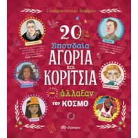 Διόπτρα 20 σπουδαία αγόρια και κορίτσια που άλλαξαν τον κόσμο