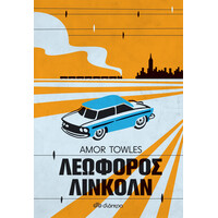 Διόπτρα Λεωφόρος Λίνκολν