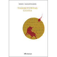Διόπτρα Ταξιδεύοντας - Ισπανία (χαρτόδετο)