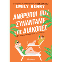 Διόπτρα Άνθρωποι που συναντάμε στις διακοπές
