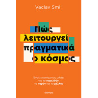 Διόπτρα Πώς λειτουργεί πραγματικά ο κόσμος