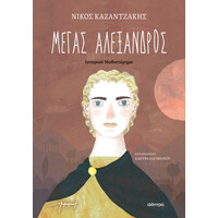 Διόπτρα Μέγας Αλέξανδρος (παιδικό)