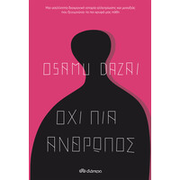 Διόπτρα Όχι πια άνθρωπος