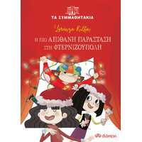 Διόπτρα Η πιο απίθανη παράσταση στη φτερνιζούπολη