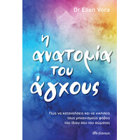 Διόπτρα Η ανατομία του άγχους