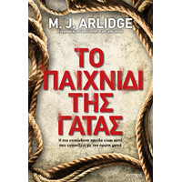 Διόπτρα Το παιχνίδι της γάτας