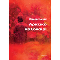 Διόπτρα Αρκτικό καλοκαίρι