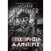 Διόπτρα Επιχείρηση Άλμπεριχ