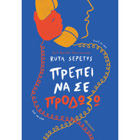 Διόπτρα Πρέπει να σε προδώσω