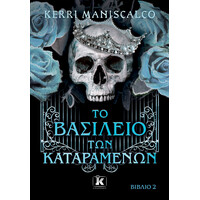Κλειδάριθμος το Βασίλειο των Καταραμένων