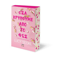 Ψυχογιός 28713 οσα Κρυβουμε απο το φωσ