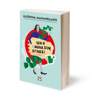 Ψυχογιός 29105 Ιδια η Μανα σου Εγινες!