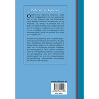 Μίνωας Ροβινσόνας Κρούσος