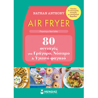 Μίνωας air Fryer, 80 Συνταγές για Γρήγορο, Νόστιμο και Υγιεινό Φαγητό