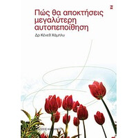 Καστανιώτη Πως Θα Αποκτησεις Μεγαλυτερη Αυτοπεποιθηση (Εκδ. 2010)