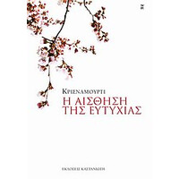 Καστανιώτη Η Αισθηση Της Ευτυχιας