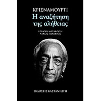 Καστανιώτη Η Αναζητηση Της Αληθειας