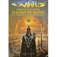 Καστανιώτη Οι Αγγελοι Του Σκοτους