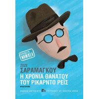 Καστανιώτη Η Χρονια Θανατου Του Ρικαρντο Ρεις