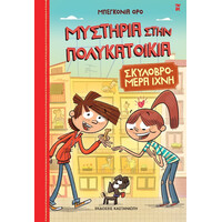 Καστανιώτη Σκυλοβρομερα Ιχνη [Μυστηρια Στην Πολυκατοικια 1]